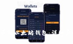 如何将BTT提币到以太坊钱