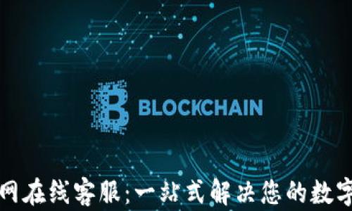 TP钱包官网在线客服:一站式解决您的数字钱包问题