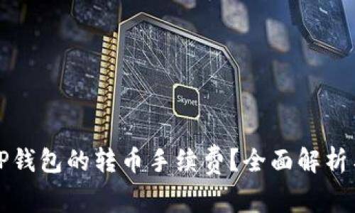 如何降低TP钱包的转币手续费?全面解析与实用技巧