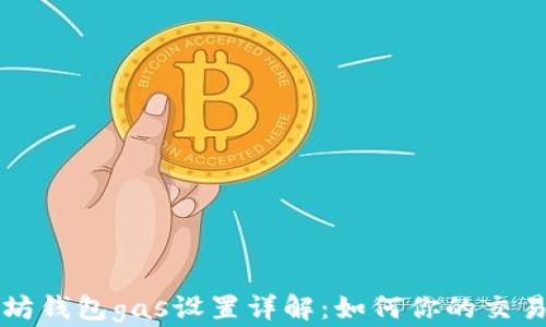 
以太坊钱包gas设置详解：如何你的交易成本