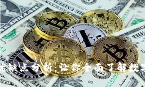 tP钱包的优缺点分析:让你全面了解数字资产管理