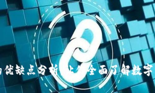 tP钱包的优缺点分析:让你全面了解数字资产管理