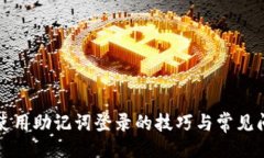 生成TP钱包使用助记词登录