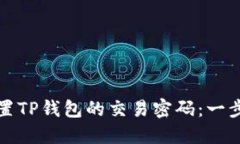 如何设置TP钱包的交易密码
