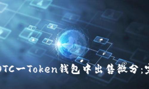 如何在OTC一Token钱包中出售微分:完整指南