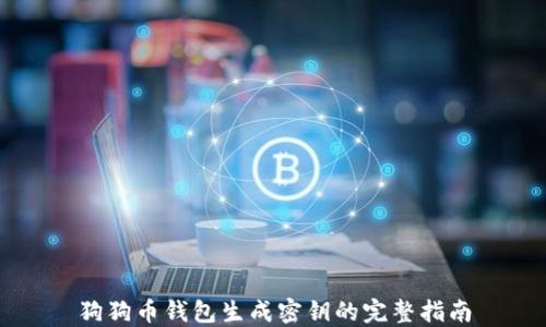 
狗狗币钱包生成密钥的完整指南