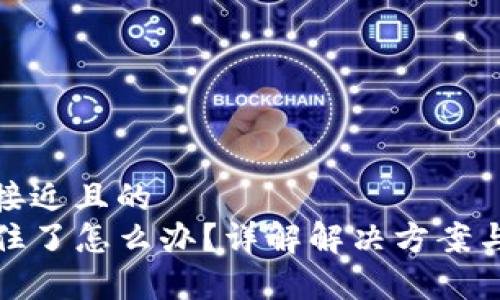思考一个接近且的  
TP钱包卡住了怎么办？详解解决方案与常见问题