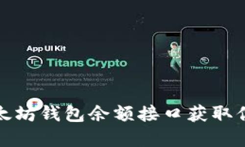如何使用以太坊钱包余额接口获取你的资产信息