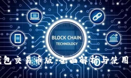 TP钱包交易币版：全面解析与使用指南