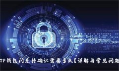 TP钱包闪兑待确认需要多久
