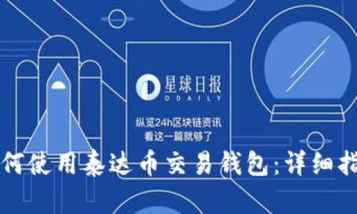 如何使用泰达币交易钱包：详细指南