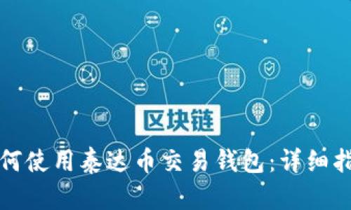 如何使用泰达币交易钱包：详细指南