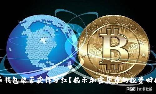 比特币钱包能否获得分红？揭示加密货币的投资回报机制