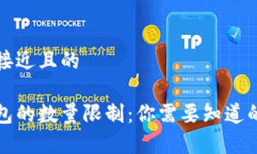 思考一个接近且的
比特币钱包的数量限制:你需要知道的所有信息