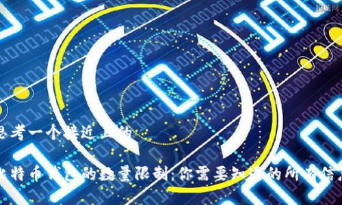 思考一个接近且的
比特币钱包的数量限制:你需要知道的所有信息