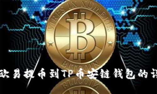 如何将欧易提币到TP币安链钱包的详细指南