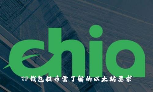 TP钱包提币需了解的以太坊要求
