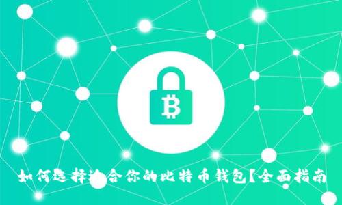 如何选择适合你的比特币钱包?全面指南