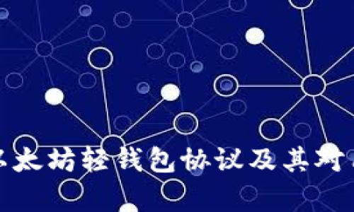 深入解析以太坊轻钱包协议及其对用户的影响