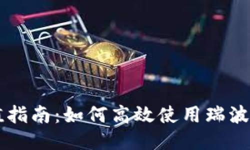 瑞波币钱包充值指南：如何高效使用瑞波币进行充值交易