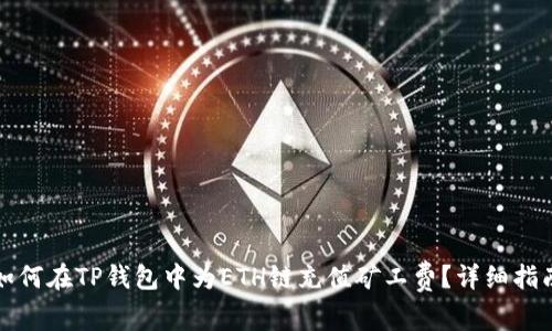 如何在TP钱包中为ETH链充值矿工费？详细指南