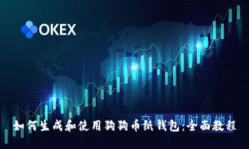 如何生成和使用狗狗币纸钱包:全面教程