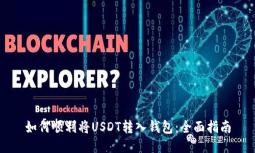 如何顺利将USDT转入钱包:全面指南