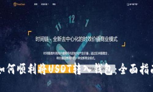 如何顺利将USDT转入钱包:全面指南
