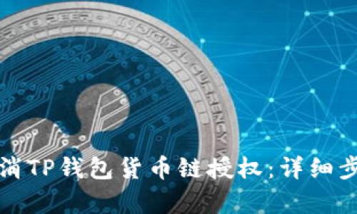 如何取消TP钱包货币链授权：详细步骤解析