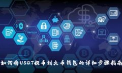 如何将USDT提币到火币钱包