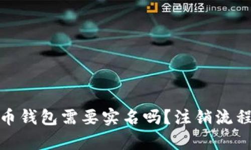 : 泰达币钱包需要实名吗?注销流程全解析