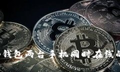 bianxit p钱包两台手机同时