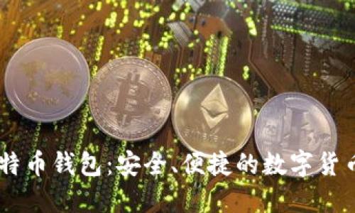 Airbitz比特币钱包：安全、便捷的数字货币管理工具