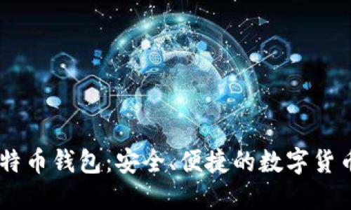 Airbitz比特币钱包：安全、便捷的数字货币管理工具