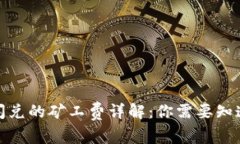 tp钱包闪兑的矿工费详解：