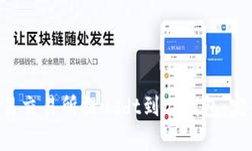 bes欧易交易所提usdt到tp钱包：完整指南