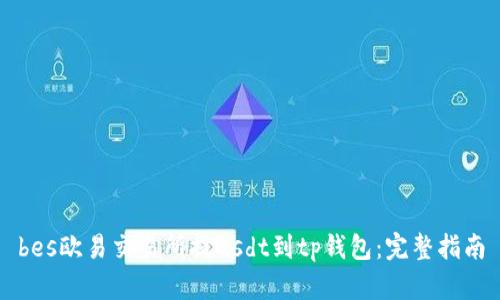 bes欧易交易所提usdt到tp钱包：完整指南