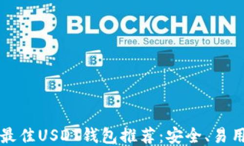 2023年最佳USDT钱包推荐:安全、易用、功能全