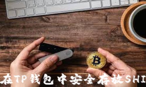 
如何在TP钱包中安全存放SHIB币？