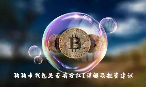 狗狗币钱包是否有分红?详解及投资建议