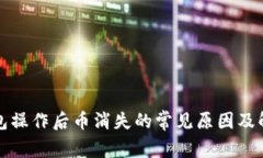 : TP钱包操作后币消失的常