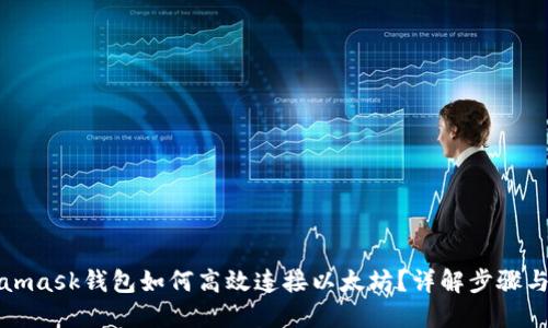 Metamask钱包如何高效连接以太坊?详解步骤与技巧