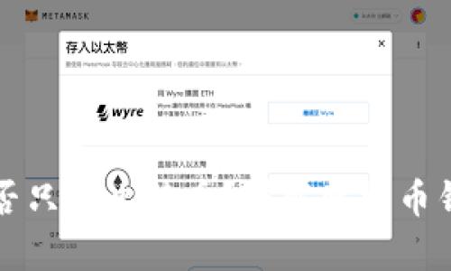 比特币钱包能否只存比特币?详解比特币钱包的多种功能