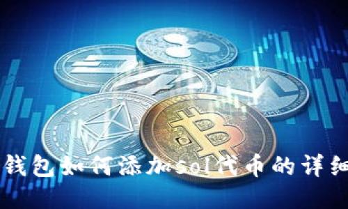 麦子钱包如何添加sol代币的详细指南