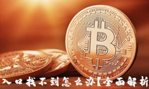 TP钱包充值入口找不到怎么办?全面解析与解决方案
