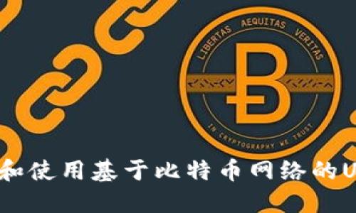 如何选择和使用基于比特币网络的USDT钱包?
