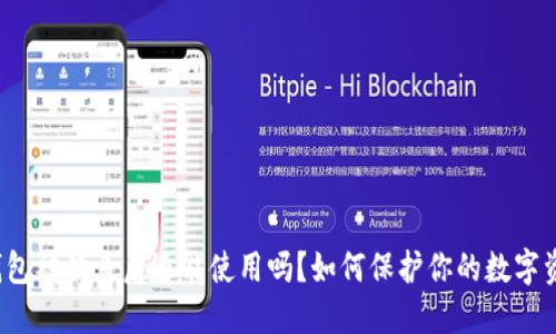 TP钱包被钓鱼后还能使用吗？如何保护你的数字资产？