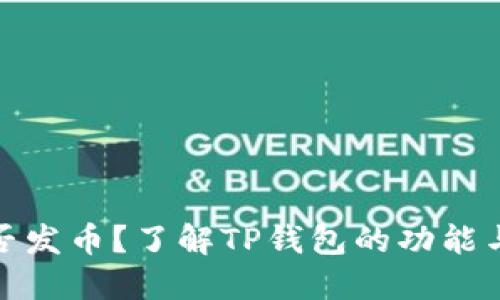 TP钱包是否发币？了解TP钱包的功能与发行情况