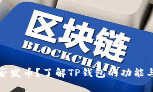 TP钱包是否发币？了解TP钱包的功能与发行情况