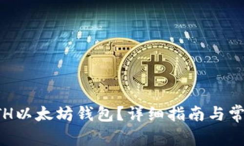 如何注册ETH以太坊钱包？详细指南与常见问题解答